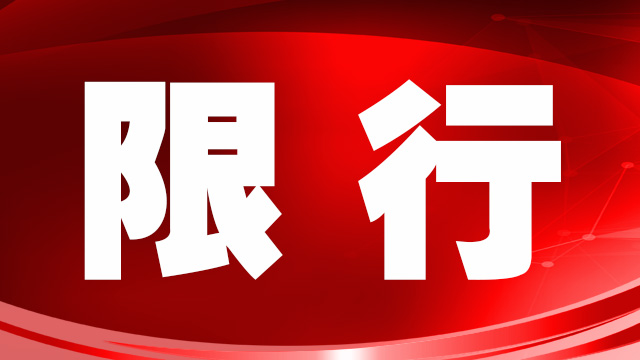 繼大貨車(chē)限行后，鄭州市進(jìn)一步收緊機(jī)動(dòng)車(chē)限行措施