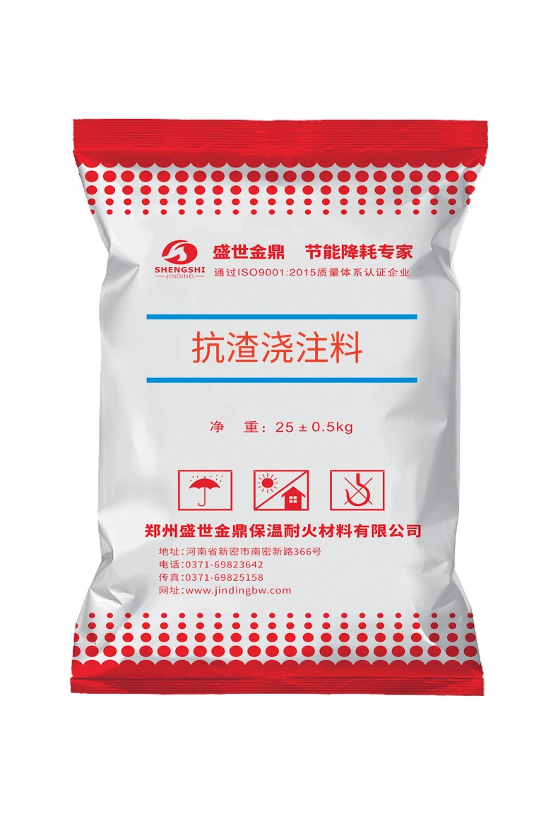 抗渣澆注料